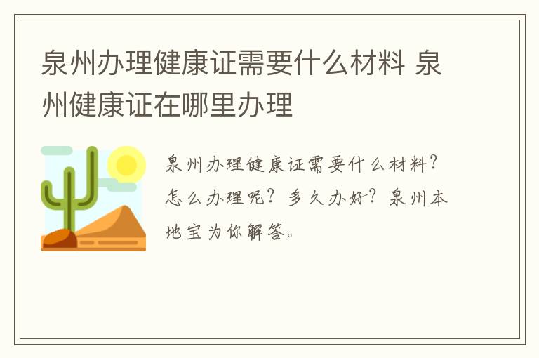 泉州办理健康证需要什么材料 泉州健康证在哪里办理