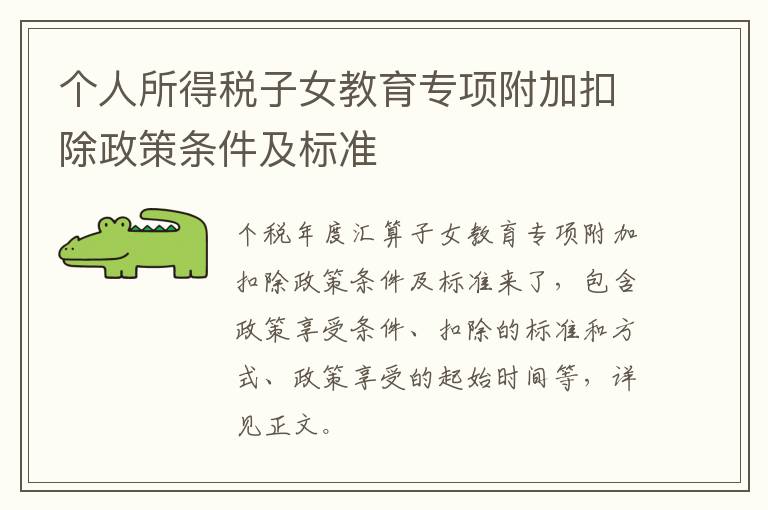 个人所得税子女教育专项附加扣除政策条件及标准