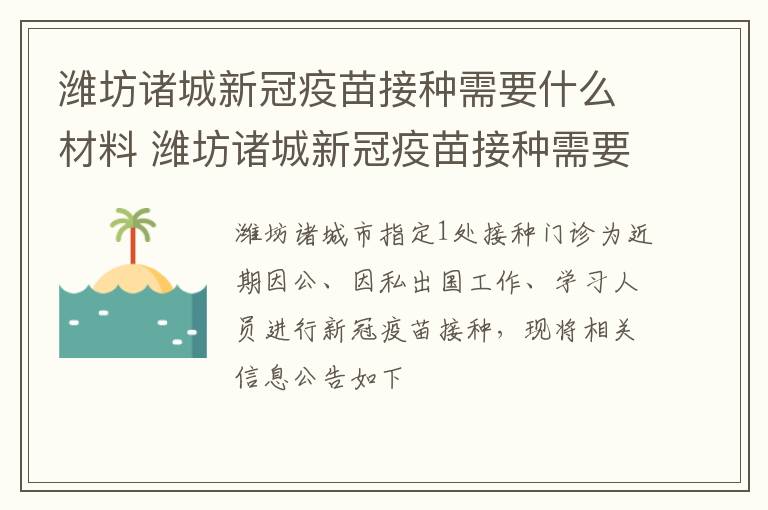 潍坊诸城新冠疫苗接种需要什么材料 潍坊诸城新冠疫苗接种需要什么材料和手续