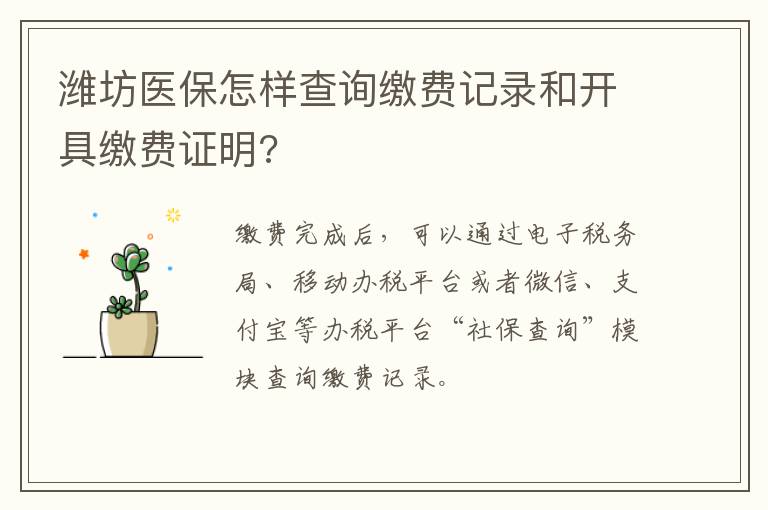潍坊医保怎样查询缴费记录和开具缴费证明?