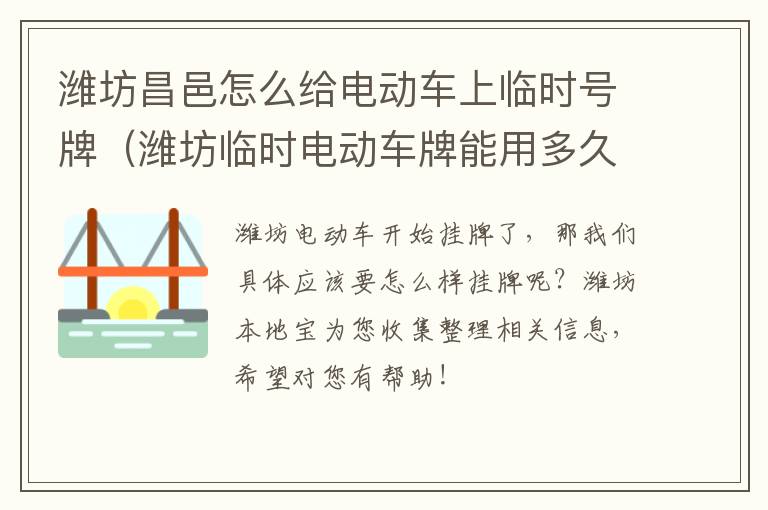 潍坊昌邑怎么给电动车上临时号牌（潍坊临时电动车牌能用多久）
