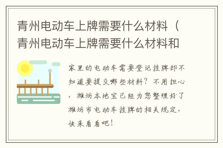 青州电动车上牌需要什么材料（青州电动车上牌需要什么材料和手续）