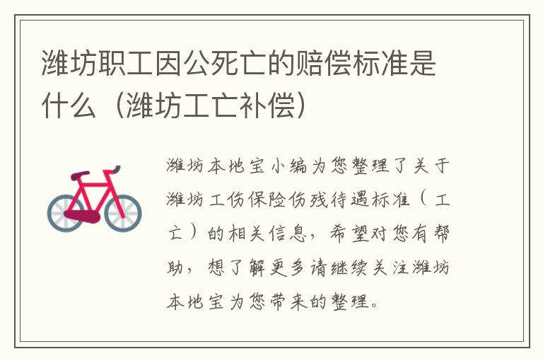 潍坊职工因公死亡的赔偿标准是什么（潍坊工亡补偿）