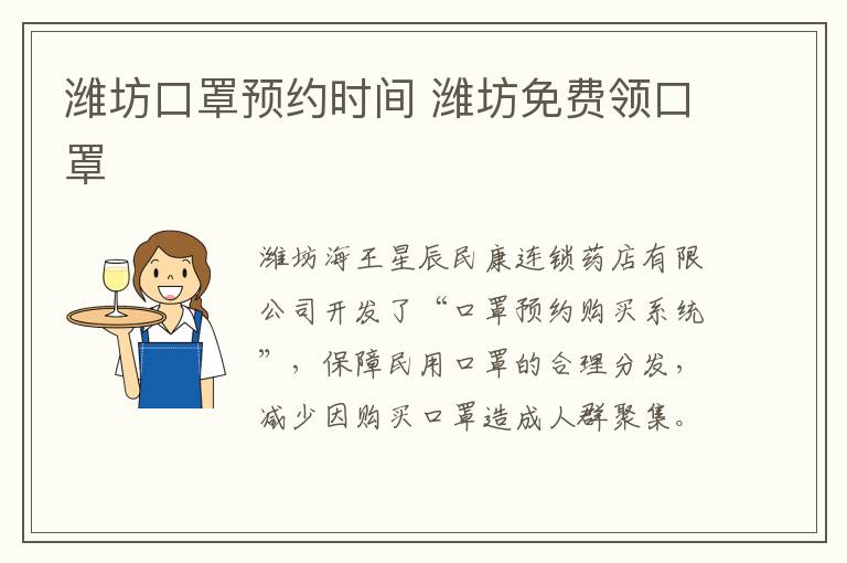 潍坊口罩预约时间 潍坊免费领口罩