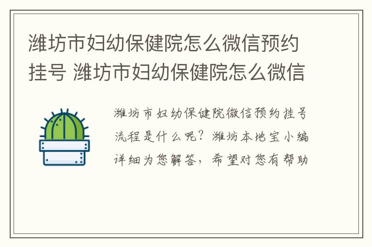 潍坊市妇幼保健院怎么微信预约挂号 潍坊市妇幼保健院怎么微信预约挂号看病