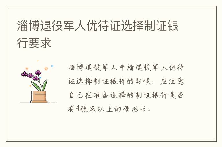 淄博退役军人优待证选择制证银行要求