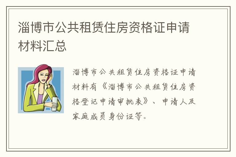 淄博市公共租赁住房资格证申请材料汇总