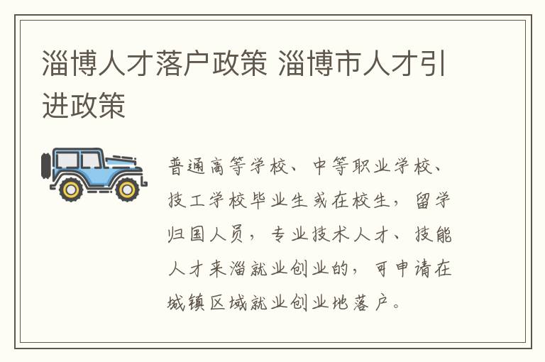 淄博人才落户政策 淄博市人才引进政策