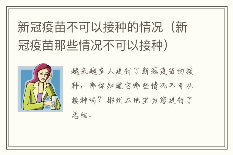 新冠疫苗不可以接种的情况（新冠疫苗那些情况不可以接种）