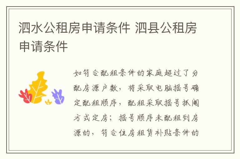 泗水公租房申请条件 泗县公租房申请条件