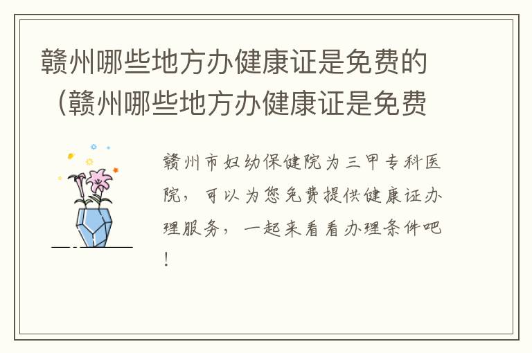 赣州哪些地方办健康证是免费的（赣州哪些地方办健康证是免费的呢）