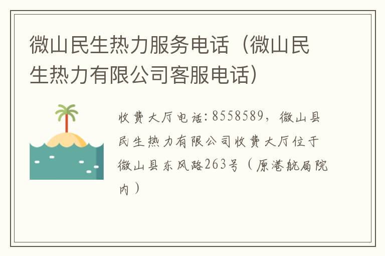 微山民生热力服务电话（微山民生热力有限公司客服电话）