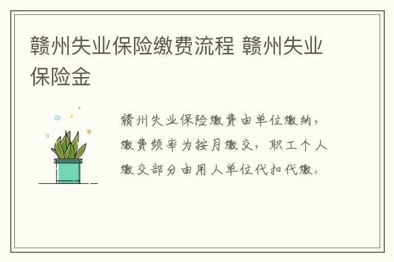 赣州失业保险缴费流程 赣州失业保险金