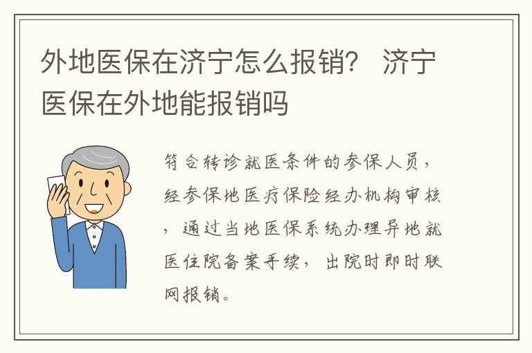 外地医保在济宁怎么报销？ 济宁医保在外地能报销吗