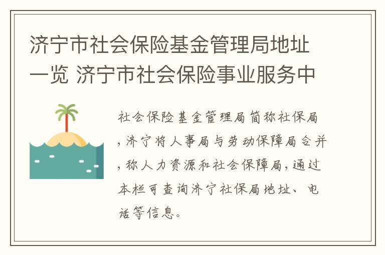 济宁市社会保险基金管理局地址一览 济宁市社会保险事业服务中心