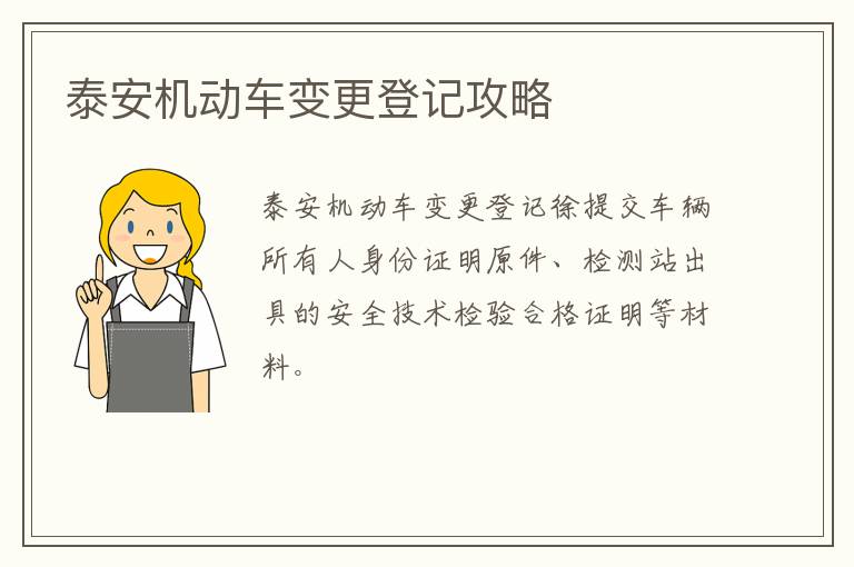 泰安机动车变更登记攻略