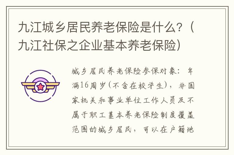 九江城乡居民养老保险是什么?（九江社保之企业基本养老保险）