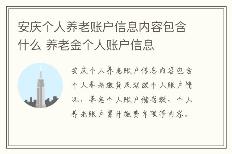 安庆个人养老账户信息内容包含什么 养老金个人账户信息