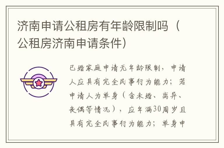 济南申请公租房有年龄限制吗（公租房济南申请条件）