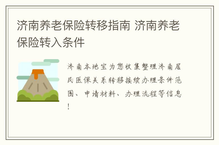 济南养老保险转移指南 济南养老保险转入条件