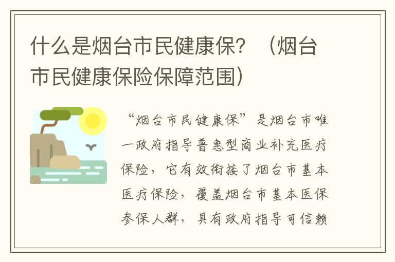 什么是烟台市民健康保？（烟台市民健康保险保障范围）