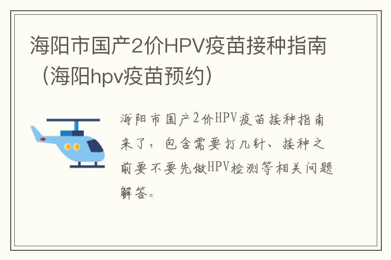 海阳市国产2价HPV疫苗接种指南（海阳hpv疫苗预约）