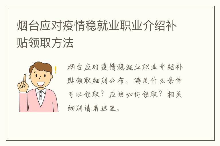 烟台应对疫情稳就业职业介绍补贴领取方法