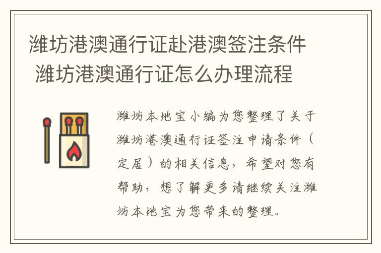 潍坊港澳通行证赴港澳签注条件 潍坊港澳通行证怎么办理流程