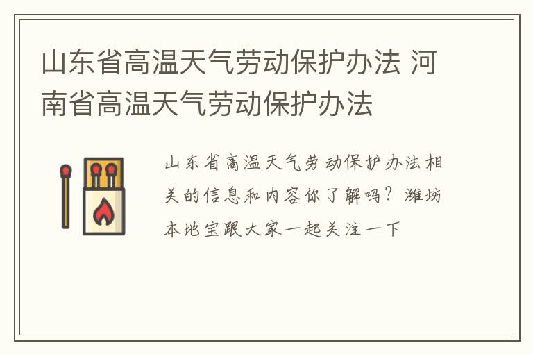 山东省高温天气劳动保护办法 河南省高温天气劳动保护办法