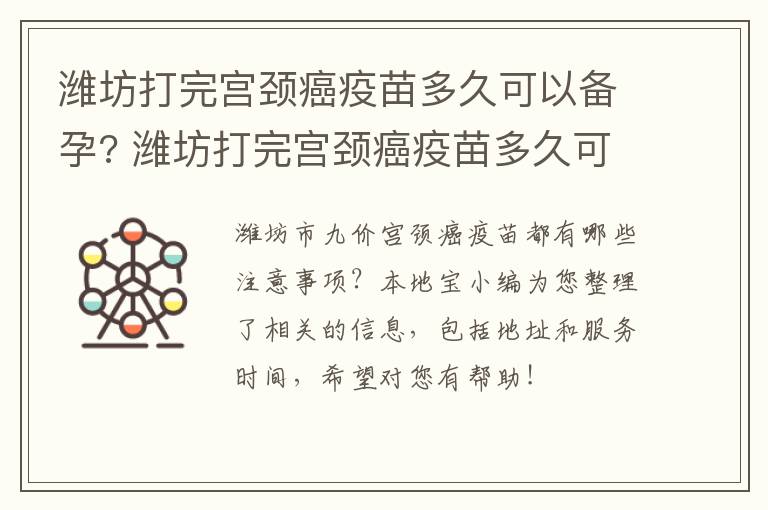 潍坊打完宫颈癌疫苗多久可以备孕? 潍坊打完宫颈癌疫苗多久可以备孕要孩子
