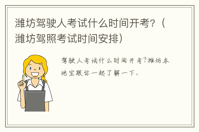 潍坊驾驶人考试什么时间开考?（潍坊驾照考试时间安排）
