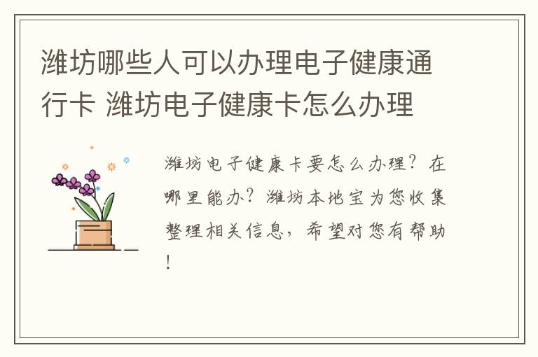 潍坊哪些人可以办理电子健康通行卡 潍坊电子健康卡怎么办理