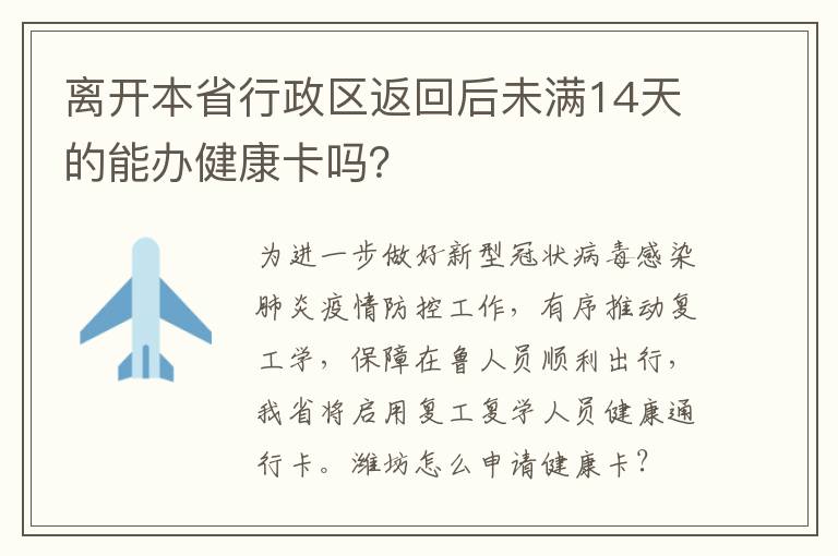 离开本省行政区返回后未满14天的能办健康卡吗？