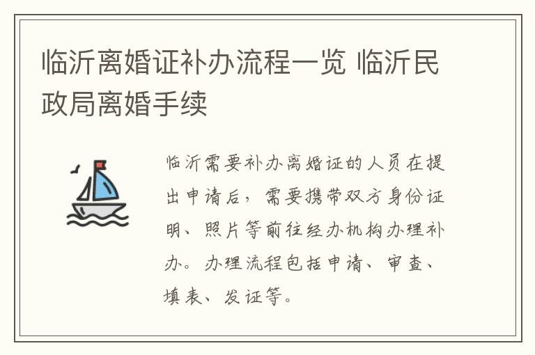 临沂离婚证补办流程一览 临沂民政局离婚手续