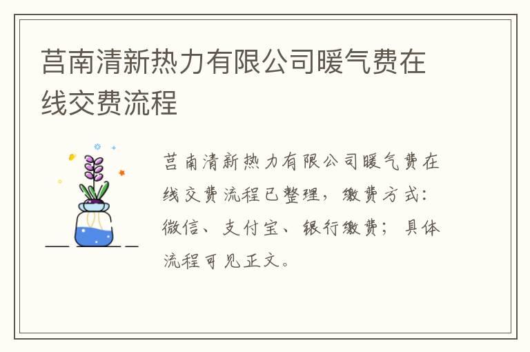 莒南清新热力有限公司暖气费在线交费流程