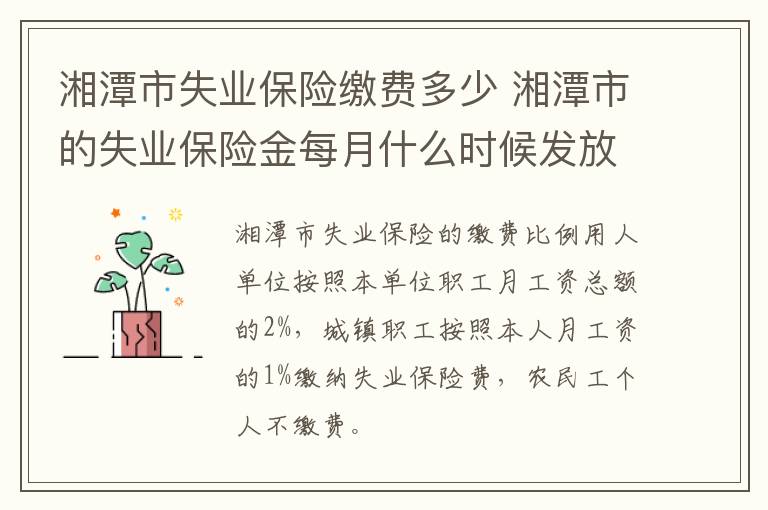 湘潭市失业保险缴费多少 湘潭市的失业保险金每月什么时候发放