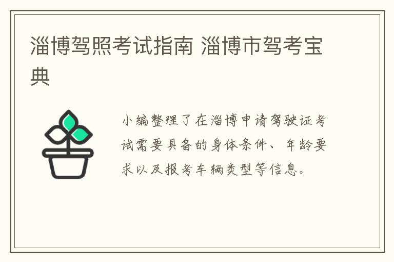 淄博驾照考试指南 淄博市驾考宝典