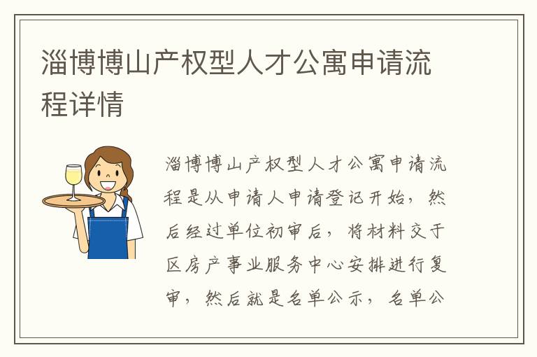 淄博博山产权型人才公寓申请流程详情