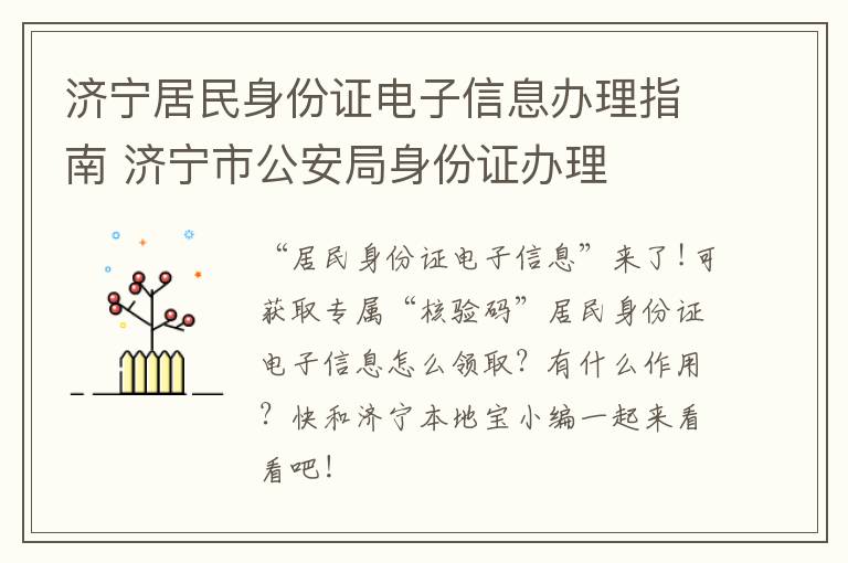 济宁居民身份证电子信息办理指南 济宁市公安局身份证办理