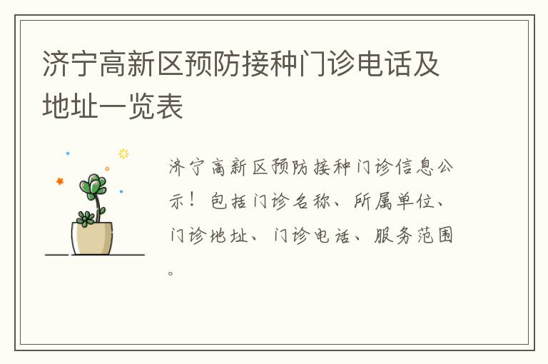 济宁高新区预防接种门诊电话及地址一览表