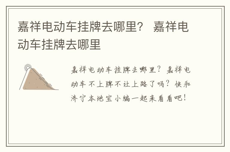 嘉祥电动车挂牌去哪里？ 嘉祥电动车挂牌去哪里