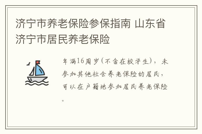 济宁市养老保险参保指南 山东省济宁市居民养老保险