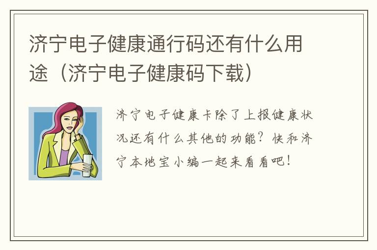 济宁电子健康通行码还有什么用途（济宁电子健康码下载）