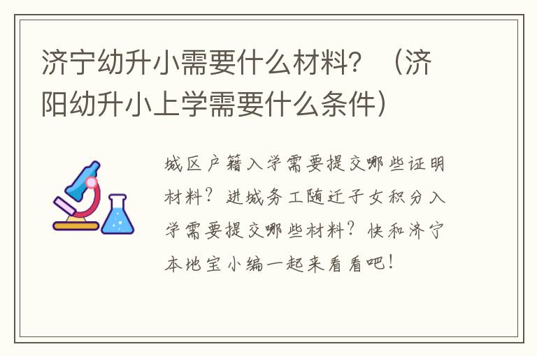济宁幼升小需要什么材料？（济阳幼升小上学需要什么条件）