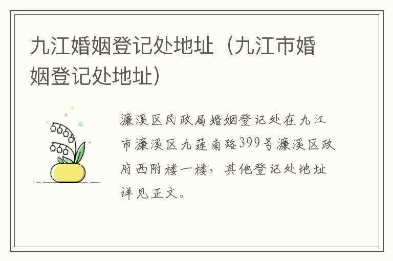 九江婚姻登记处地址（九江市婚姻登记处地址）