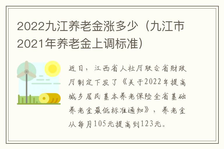 2022九江养老金涨多少（九江市2021年养老金上调标准）
