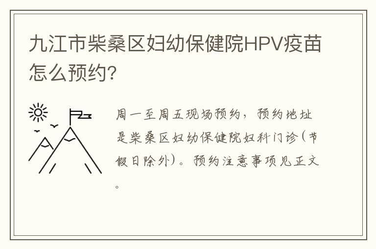 九江市柴桑区妇幼保健院HPV疫苗怎么预约?