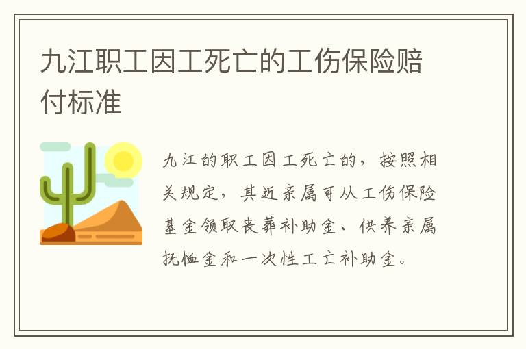 九江职工因工死亡的工伤保险赔付标准