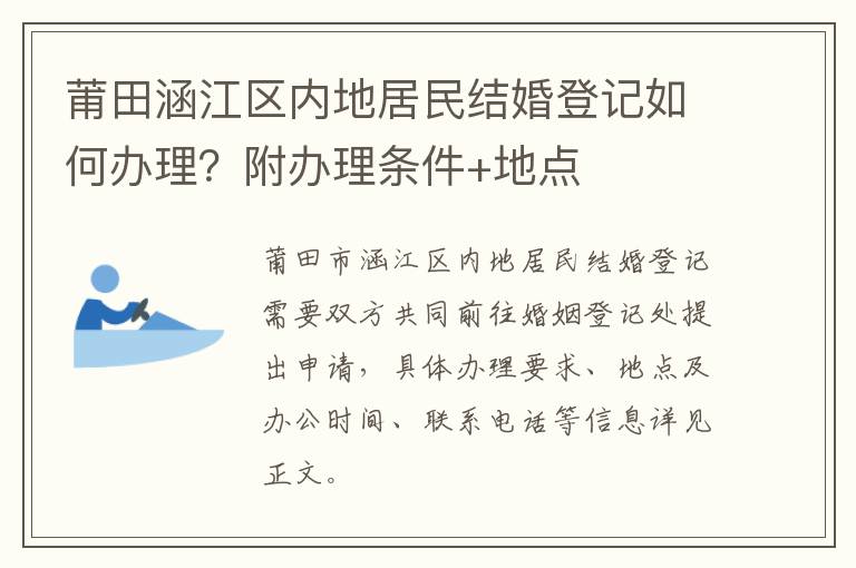 莆田涵江区内地居民结婚登记如何办理？附办理条件+地点