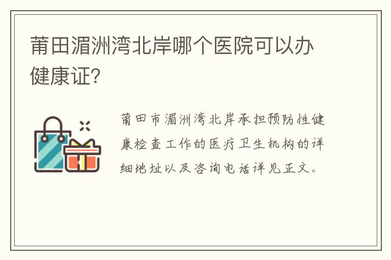 莆田湄洲湾北岸哪个医院可以办健康证？